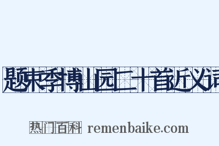 题束季博山园二十首近义词是什么意思的图片